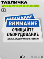 Табличка для обеспечения безопасности "Внимание, очищайте оборудование", для офиса, по охране труда для предприятия, организаций, 40х30 см, Silver Plane x Айдентика Технолоджи