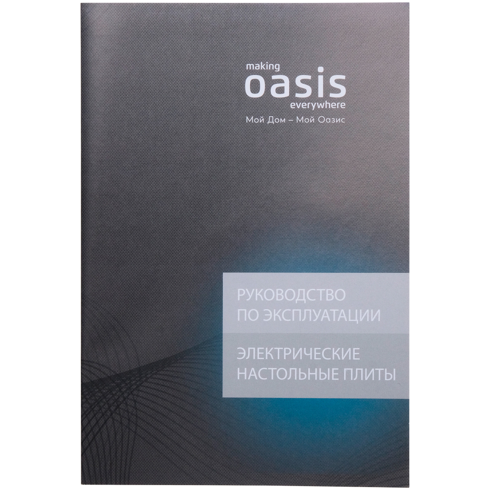 Настольная электрическая плита OASIS PI-KFNN