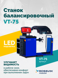 Станок балансировочный ROSSVIK VT-75, 220В, RAL5002