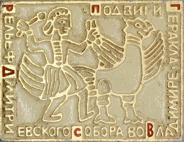 Значок "Барельеф Дмитриевского собора" СССР, булавка