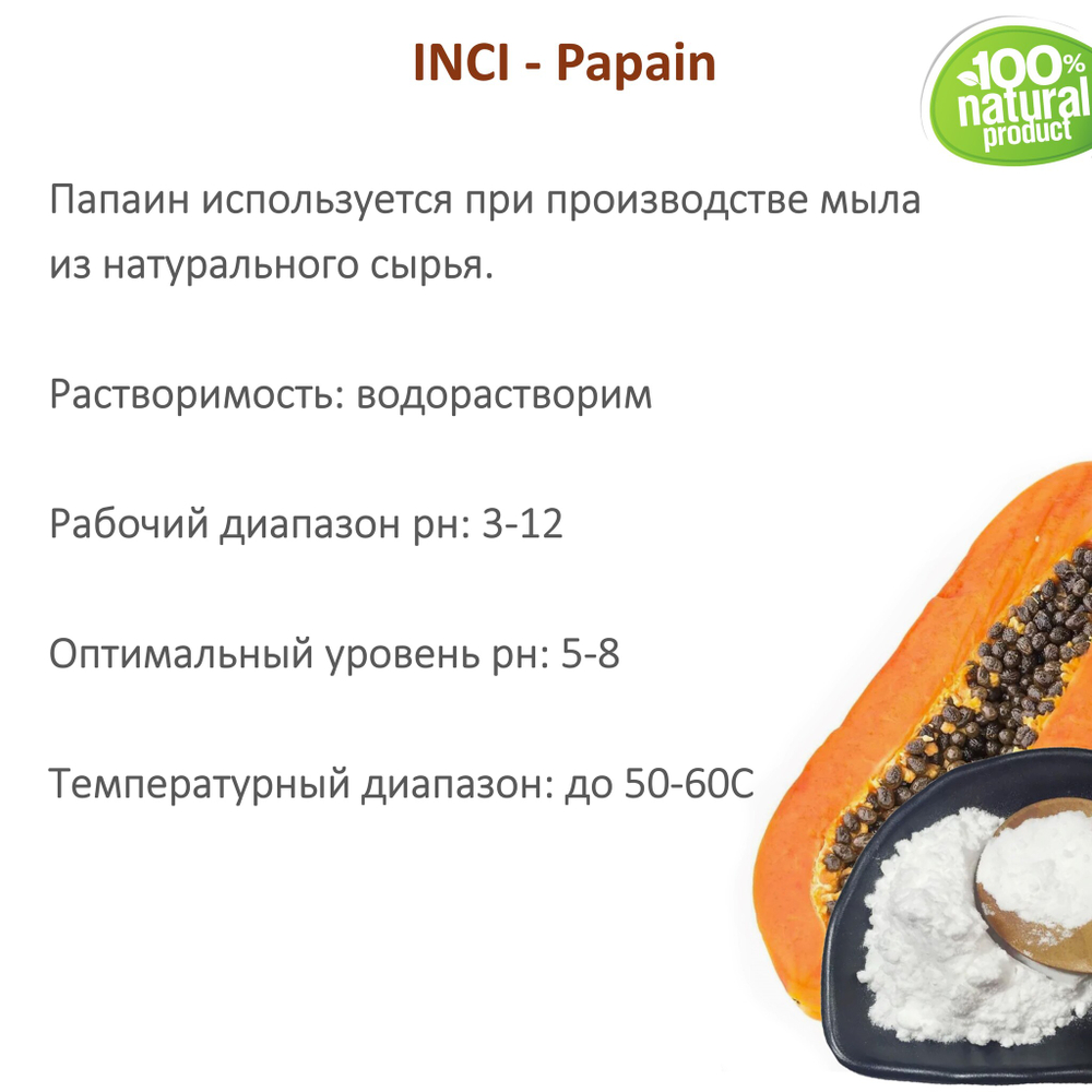 Папаин, Papain