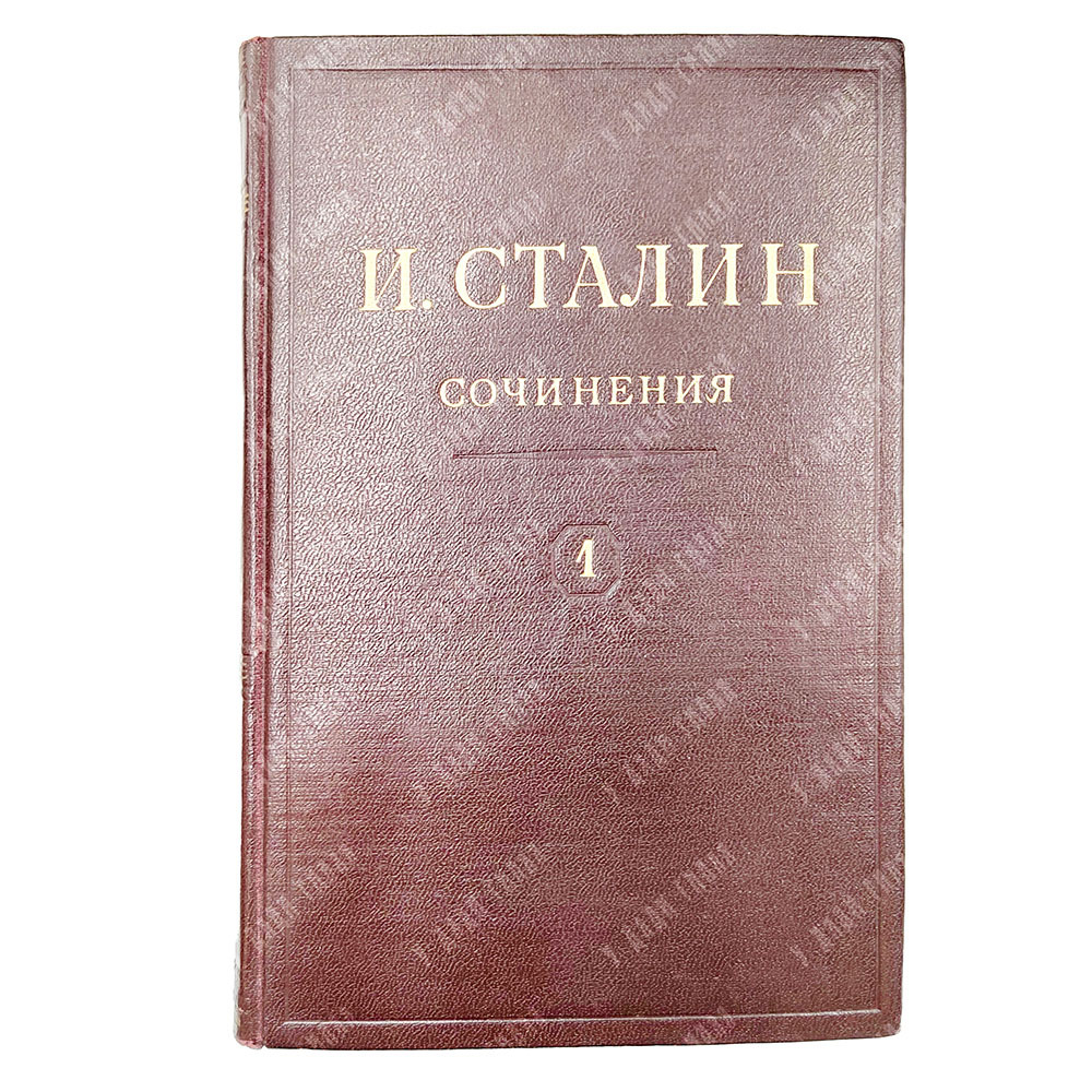 [Первое и единственное прижизненное собрание сочинений] Сталин И. В. Сочинения. В 13 т. Т. 1-13., 19