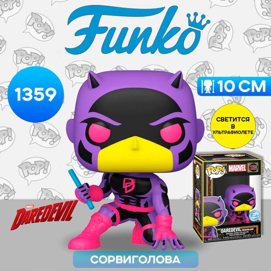 Фигурка Funko POP! Bobble Marvel Daredevil Shadowland (Black/Red) (BLKLT) (Exc) (1359) 77544 / Фигурка Фанко ПОП! по мотивам вселенной "Марвел", Сорвиголова