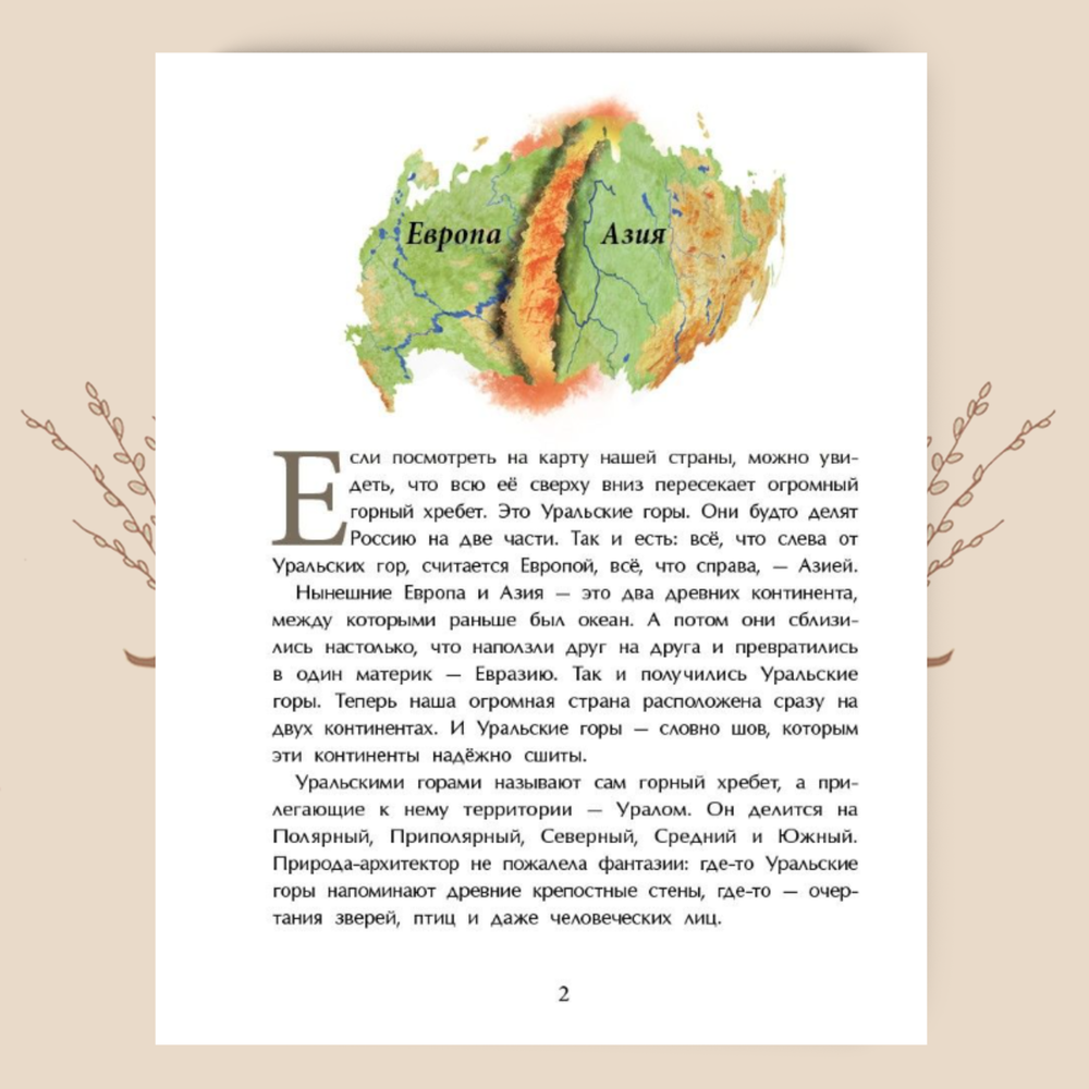 Уральские горы. Каменный пояс России. Светлана Горева