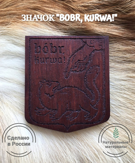 Значок деревянный Мем "Бобр!" тёмный ("Bobr kurwa!") Ручная работа Дерево