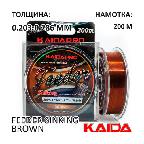 Леска KAIDA Feeder Sinking Brown 200м (0.203-0.286 мм)