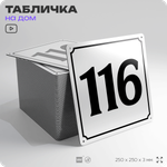 Адресная табличка с номером дома 116, на фасад и забор, белая, Айдентика Технолоджи