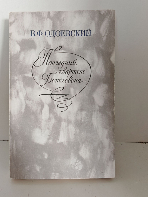 Последний квартет Бетховена