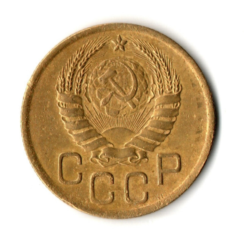 3 копейки 1946 год