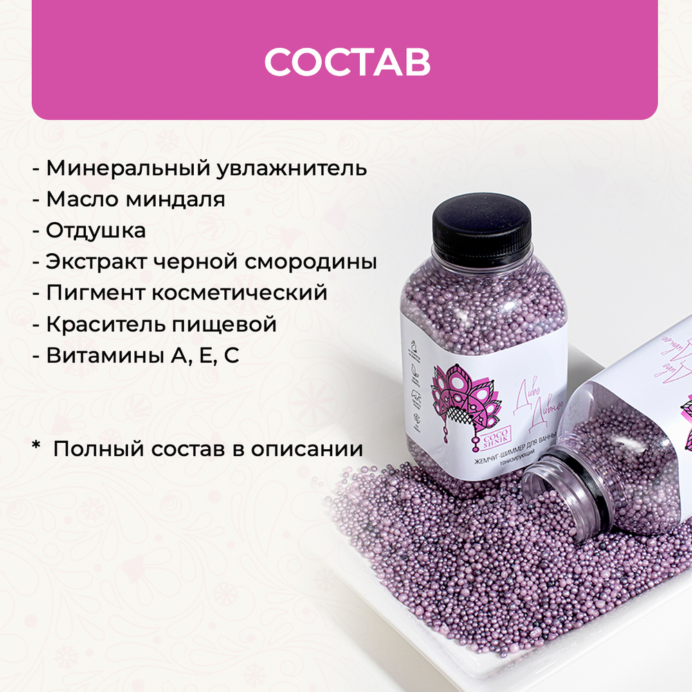 Жемчуг-шиммер для ванны "Диво дивное", 300 мл (3,28 б)