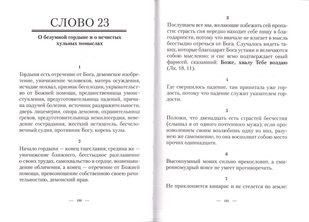 Лествица в сокращении. Преподобный Иоанн Лествичник