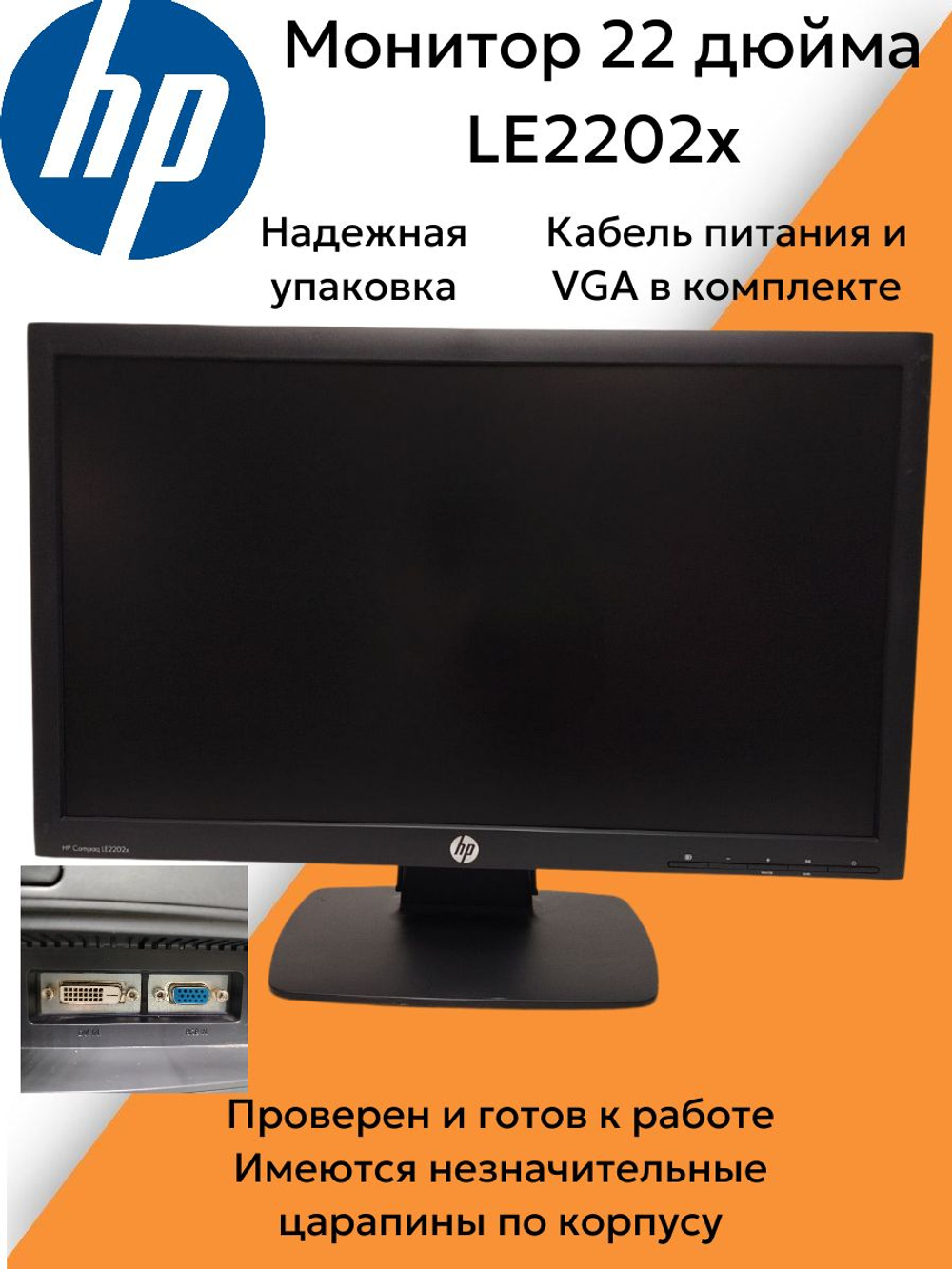 Монитор 22 дюйма HP LE2202X. Товар уцененный