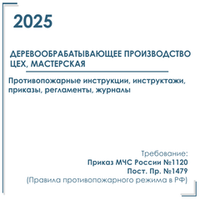 Комплект документов по пожарной безопасности в электронном виде 2025 для деревообрабатывающего производства, цеха