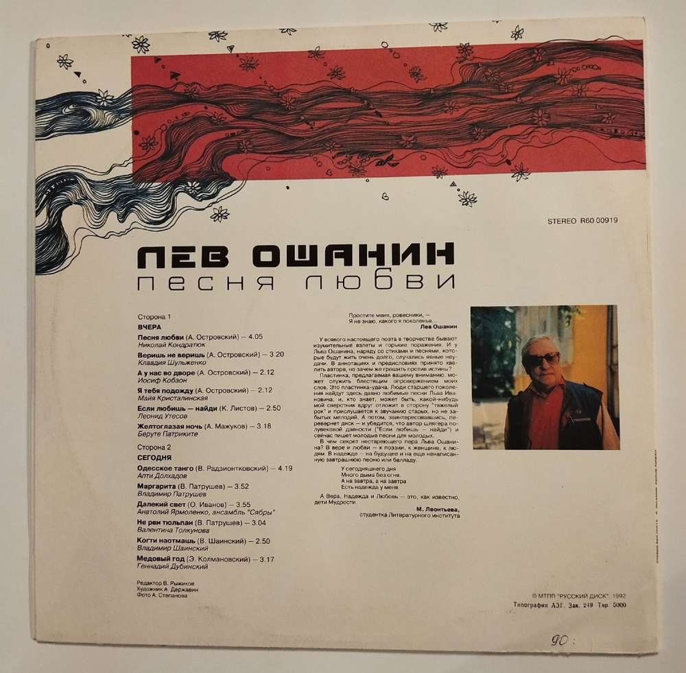 Винтажная виниловая пластинка LP Сборник Лев Ошанин Песня Любви (Россия 1992) (Шаинский, Толкунова, Кристалинская, Кобзон, Утесов)