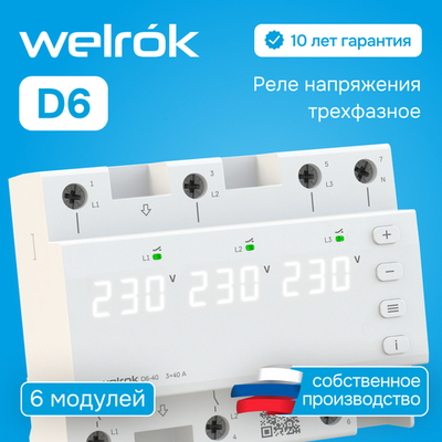 Реле напряжения Welrok D6 - 63 A - Реле напряжения Welrok D6-63