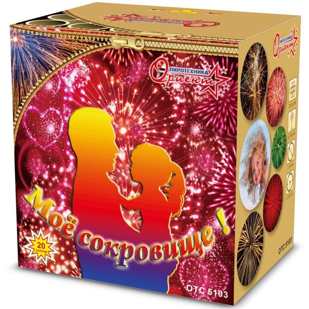 Батарея салютов Мое сокровище!   1"/20 залпов