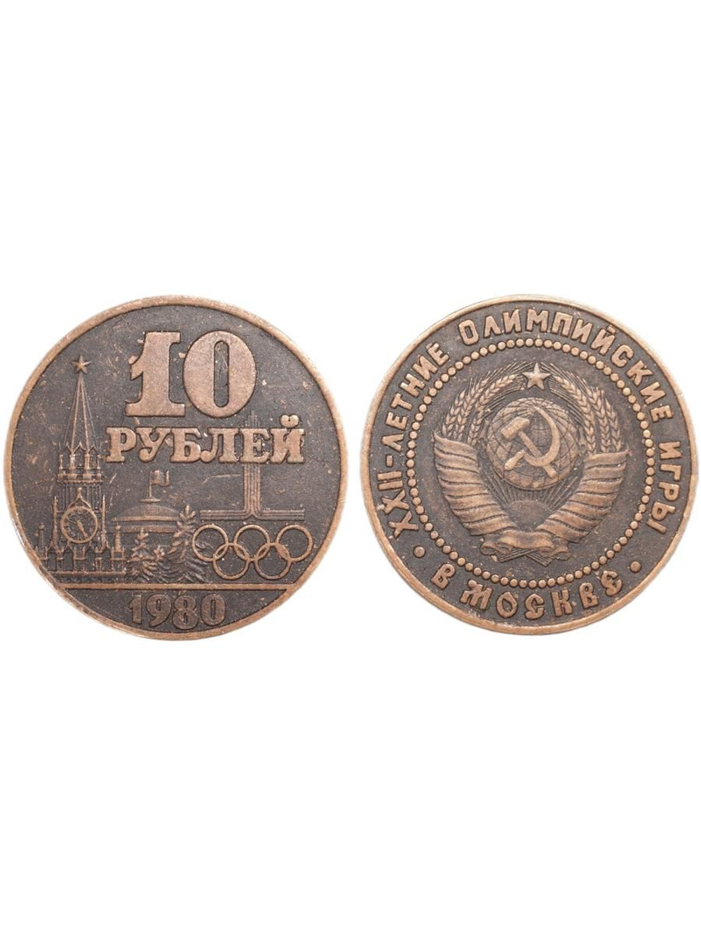 10 рублей 1980 года СССР Олимпиада-80 в Москве Кремль Олимпийские игры Копия монеты медь патина