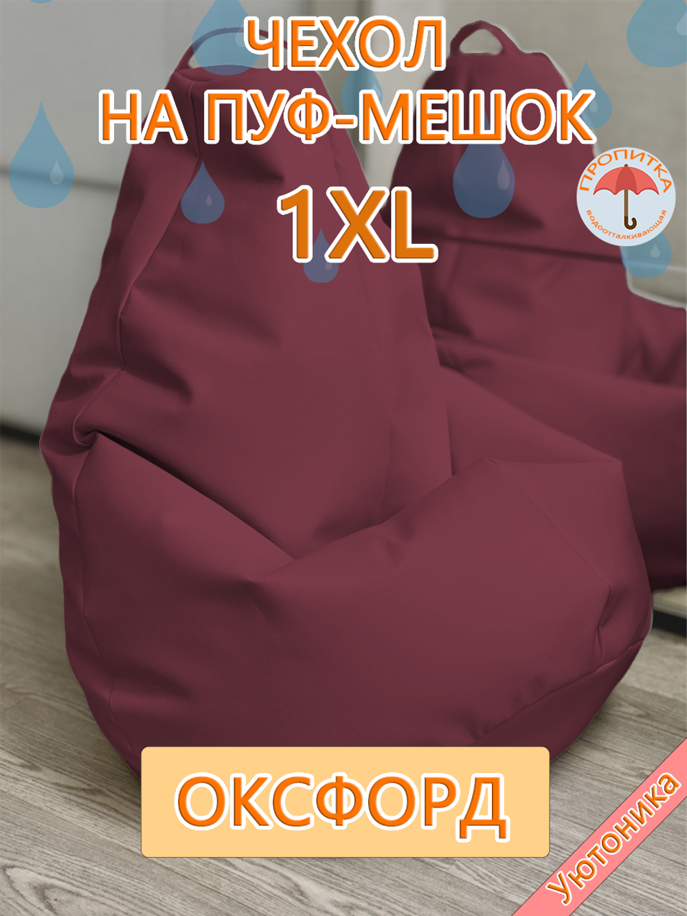 Чехол 1XL для кресла-мешка