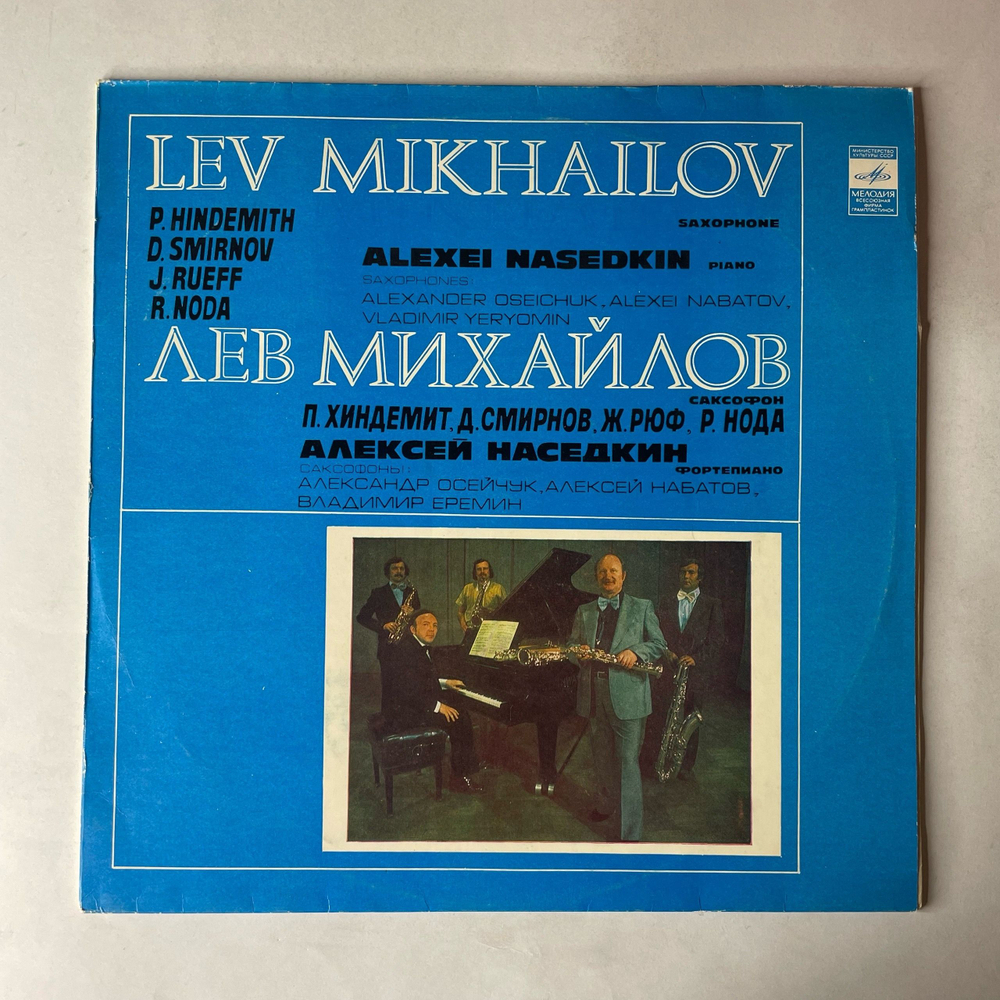 Винтажная виниловая пластинка LP Лев Михайлов, Квартет Саксофонов, Алексей Наседкин, Классическая Музыка (СССР 1981)