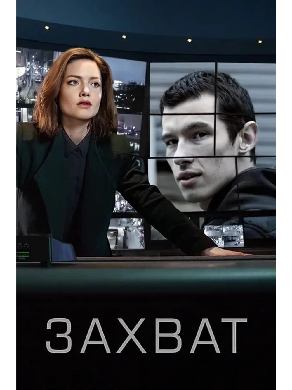 Захват, сезон 2 (DVD-R)