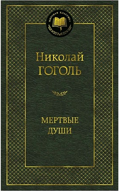 Мертвые души, изд.: Махаон, авт.: Гоголь Н., серия.: Мировая классика
