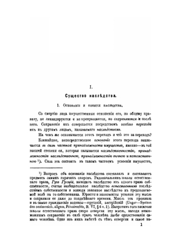 Существо наследства и призвание к наследованию по русскому праву. Выпуск 1 | В. Демченко