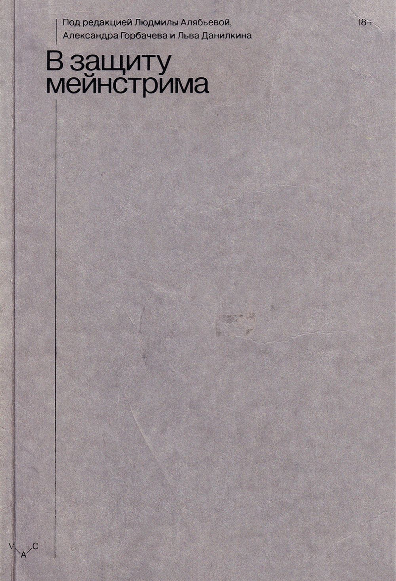 В защиту мейнстрима