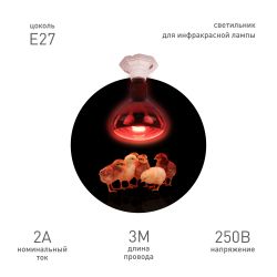 Светильник для инфракрасной лампы ЭРА FITO-Holder-CAP-light 3 м патрон-основание керамический с кабелем и цоколем Е27 | Светильники для растений