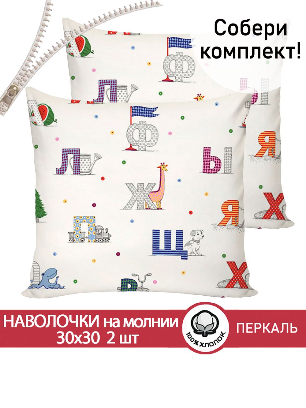 Наволочка комплект 2шт перкаль Сказка "Азбука" 30х30 см на молнии
