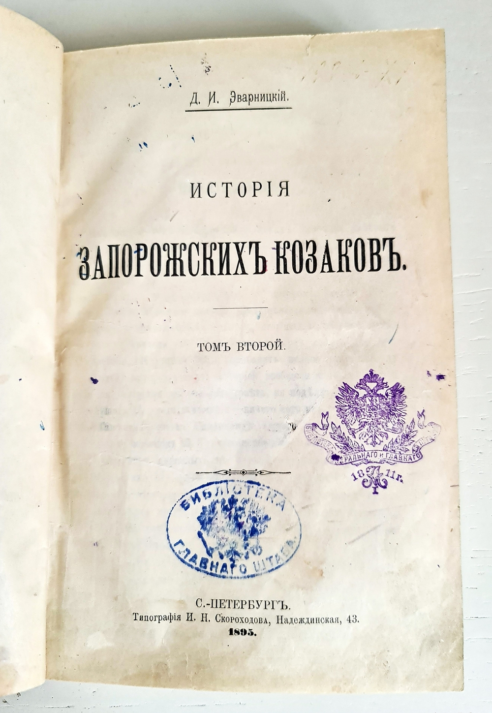 "История запорожских казаков в 3-х томах". Дмитрий Иванович Эварницкий (также Яварницкий). 1897г.