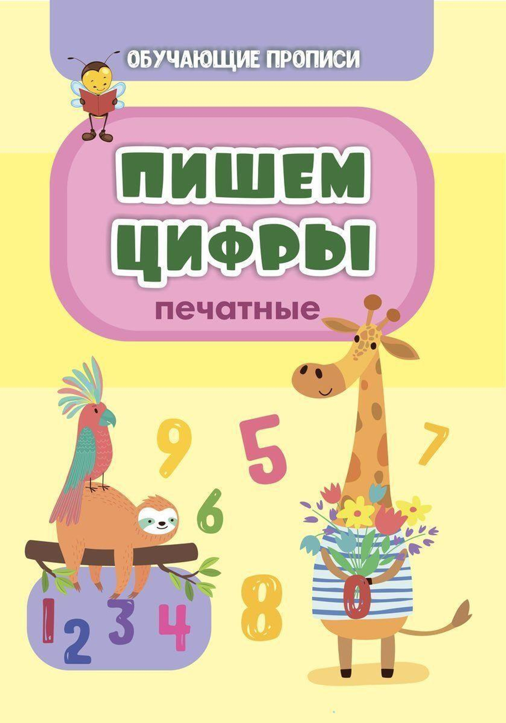 Обучающая пропись. Пишем цифры (печатные)