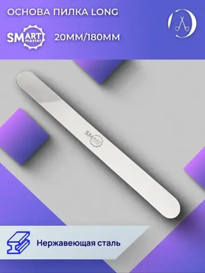 Основа для пилки маникюрной LONG 20х180мм
