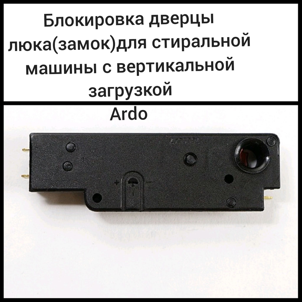 Блокировка дверцы люка (замок) для стиральной машины с вертикальной (верхней) загрузкой Ардо (Ardo)