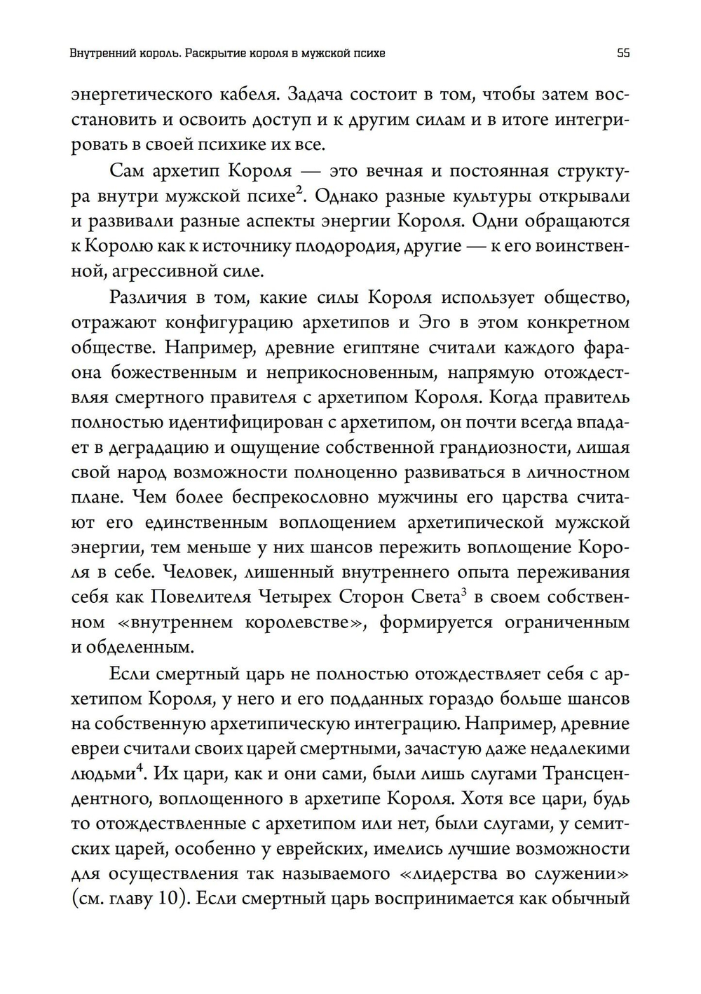 Внутренний король. Раскрытие короля в мужской психе