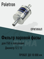 Фильтр топливный газовый паровой Poletron ГБО 4 поколения 12/12 ()