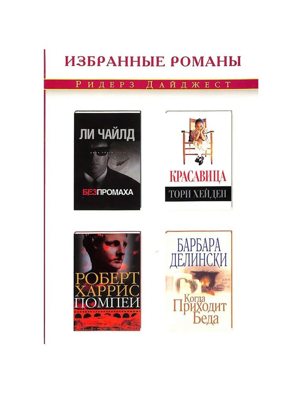 Ли Чайлд. Без промаха. Тори Хейден. Красавица. Роберт Харрис. Помпеи. Барбара Делински. Когда приход