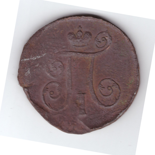 1 копейка 1801 года ЕМ №2. VF-