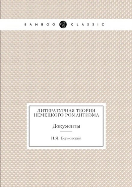 Литературная теория немецкого романтизма. Документы | Н.Я. Берковский