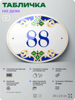 Адресная табличка с номером дома 88, на фасад и забор, на дверь, овальная в средиземноморском стиле, 29х23 см, Айдентика Технолоджи