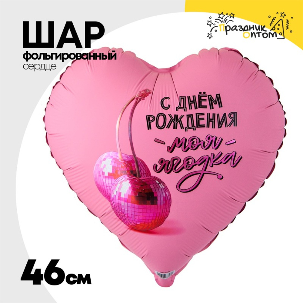 Шар Фольгированный МОЯ ЯГОДКА (Розовый)