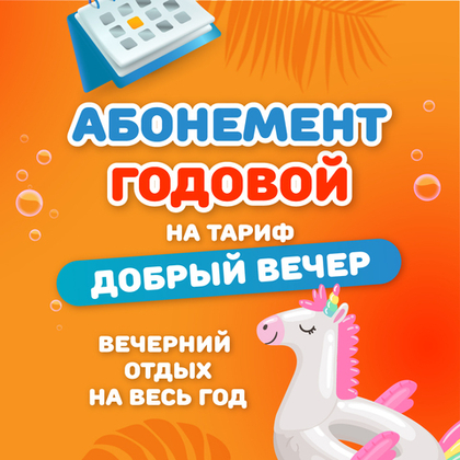 Годовой абонемент на тариф "Добрый вечер"