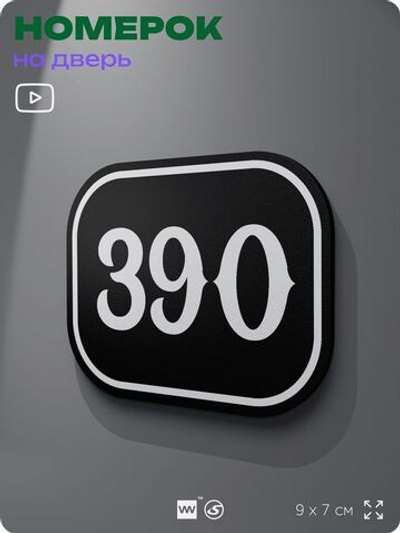 Номерок на дверь квартиры 390, для кабинета, офиса, шильдик 9 х 7 см, черный, Айдентика Технолоджи
