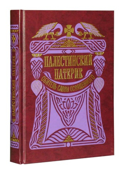 Палестинский патерик. Рукописи обители святого Саввы Освященного
