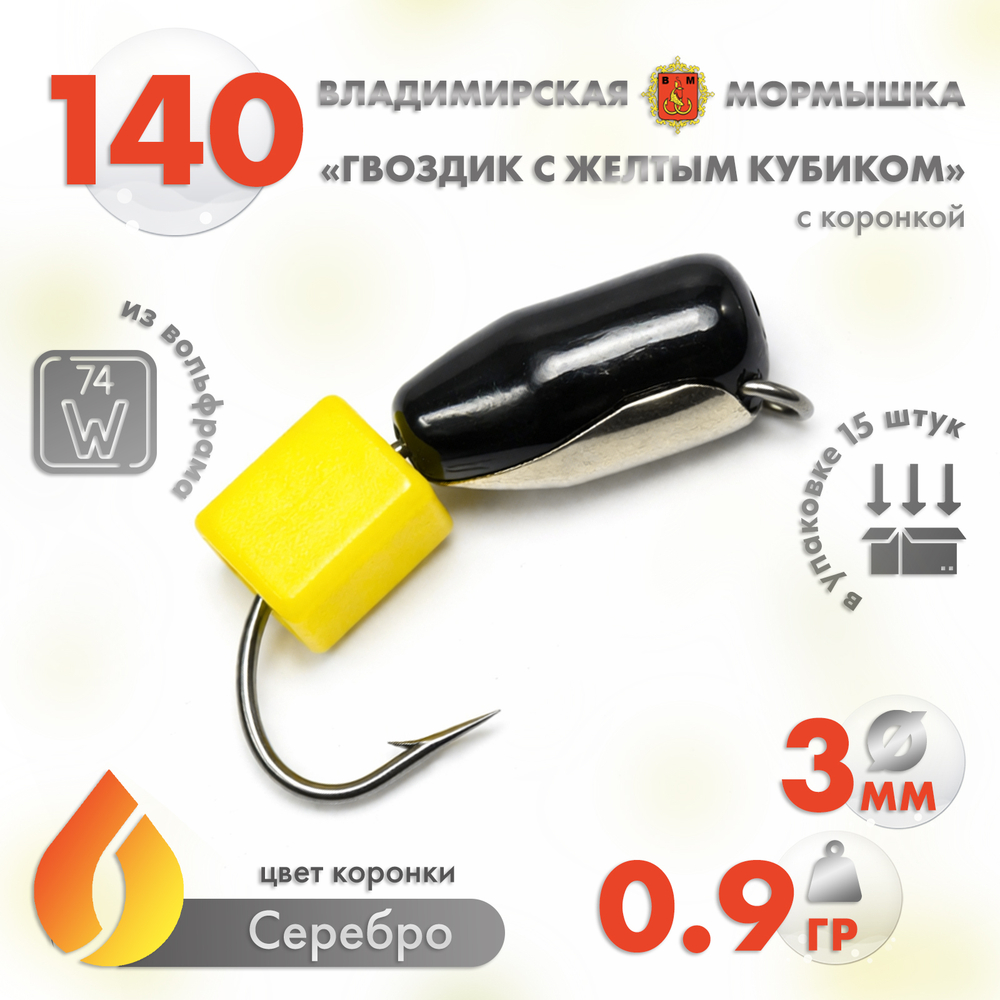Мормышка Владимирская 140 "Гвоздик с желтым кубиком", с коронкой, 3мм, 0.9гр (15шт/уп)