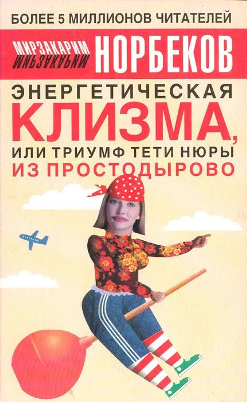 Энергетическая клизма, или Триумф тети Нюры из Простодырово