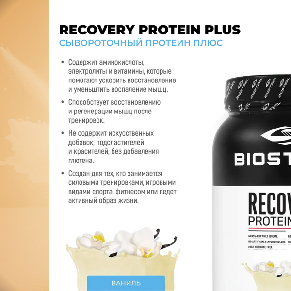 Протеин сывороточный Biosteel Recovery Protein Plus Ваниль, 1800 г, 25 порций