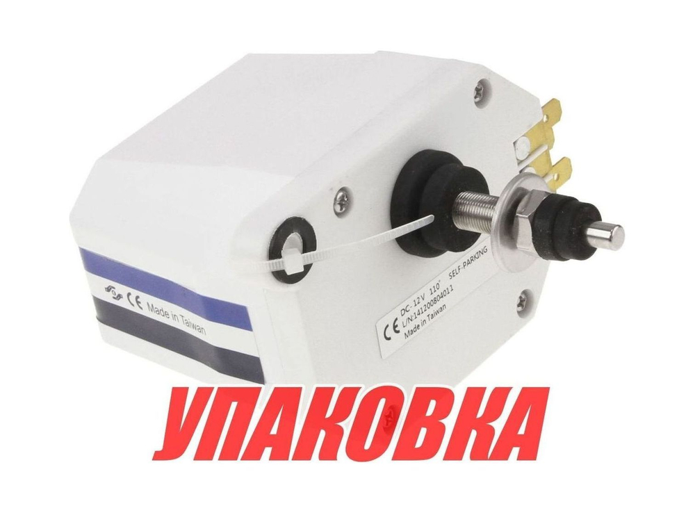 Электропривод стеклоочистителя 12 В (упаковка из 15 шт.)