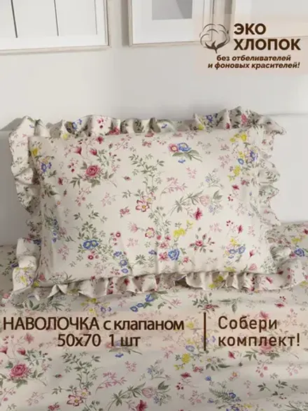 Наволочка с рюшами 50х70 см перкаль Сказка "Летний сад Эко"