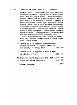 Архив князя Куракина. Книга 1 | М.И. Семевский