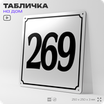 Адресная табличка с номером дома 269, на фасад и забор, белая, Айдентика Технолоджи